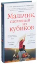 Мальчик, сделанный из кубиков - Кит Стюарт