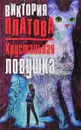 Хрустальная ловушка - Виктория Платова