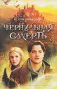 Чернильная смерть - Корнелия Функе