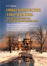 Онкологические заболевания: Природные средства и духовные рекомендации - В.К. Лавренов
