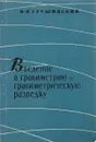 Введение в гравиметрию и гравиметрическую разведку - Н. П. Грушинский