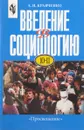 Введение в социологию учеб. Пособие для учащихся 10-11 кл. сред. (полной) шк. К факультатив. Курсу по обществознанию - Кравченко А.И.