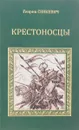 Крестоносцы - Сенкевич Г.