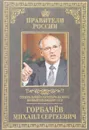 Генеральный секретарь ЦК КПСС, первый президент СССР Михаил Сергеевич Горбачёв - Тамара Красовицкая