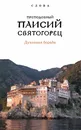 Слова. Том 3. Духовная борьба - Старец Паисий Святогорец