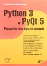 Python 3 и PyQt 5. Разработка приложений - Николай Прохоренок, Владимир Дронов