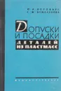 Допуски и посадки деталей из пластмасс - Ю. А. Воробьев, Е. Ф. Бежелукова