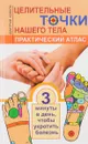 Целительные точки нашего тела. Практический атлас - Дмитрий Коваль