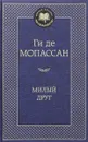 Милый друг - Ги де Мопассан