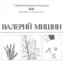 Студия Остаточного Реализма. Монопринты - Валерий Мишин