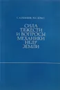 Сила тяжести и вопросы механики недр Земли - С. А. Ушаков, М. С. Красс