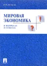 Мировая экономика в вопросах и ответах - И. В. Маликова