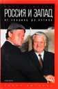 Россия и Запад на качелях истории. От Ельцина до Путина - Петр Романов