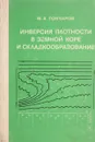 Инверсия плотности в земной коре и складкообразование - М. А. Гончаров
