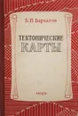 Тектонические карты - Б. П. Бархатов