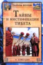 Тайны и мистификации Тибета - Н. Ахметшин