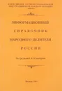 Информационный справочник народного целителя России - Гальперин Я.Г.