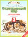 Окружающий мир. 3 класс. Рабочая тетрадь № 1 к учебнику Г. Г. Ивченковой, И. В. Потапова - Г. Г. Ивченкова, И. В. Потапов