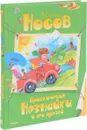 Приключения Незнайки и его друзей - Николай Носов