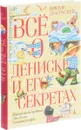 Все о Дениске и его секретах - Виктор Драгунский