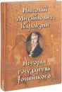 История государства российского от VI века до начала XVI века - Николай Михайлович Карамзин