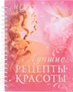 Лучшие рецепты красоты - Дрибноход Ю.Ю.