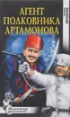 Агент полковника Артамонова - Борис Яроцкий