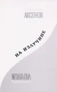 На излучине - Владимир Аксенов, Екатерина Игнатьева