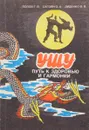 Ушу. Путь к здоровью и гармонии - Г.В. Попов, О.А. Сагоян, В.В. Диденко