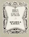 Краюха хлеба - Янка Брыль