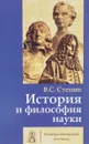 История и философия науки. Учебник - В. С. Степин