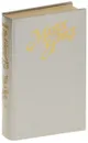 Рид Томас Майн. Собрание сочинений в 6 т. Том 1. Белый вождь. Квартеронка - Рид Томас Майн