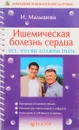 Ишемическая болезнь сердца. Все, что вы должны знать - И. Малышева