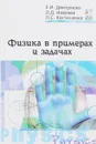 Физика в примерах и задачах - Елена Дмитриева, Людмила Иевлева, Людмила Костюченко