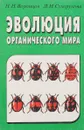 Эволюция органического мира. Факультатичный курс - Н.Н. Воронцов, Л.Н. Сухорукова