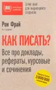 Как писать? Все про доклады, рефераты, курсовые и сочинения - Рон Фрай