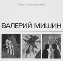 Музей Нонконформизма. Иллюзионы и НатурИллюзионы - Валерий Мишин