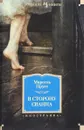 В сторону Сванна - Марсель Пруст