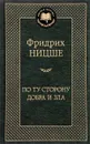 По ту сторону добра и зла - Фридрих Ницше