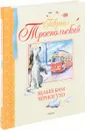 Белый Бим Черное ухо - Гавриил Троепольский
