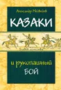 Казаки и рукопашный бой - Медведев Александр Николаевич