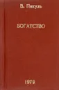 Богатство - Пикуль В.