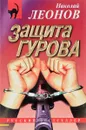 Защита Гурова - Леонов Н.И.