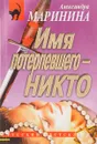 Имя потерпевшего-никто - Маринина А.Б.