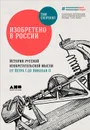 Изобретено в России: История русской изобретательской мысли от Петра I до Николая II - Скоренко Тим Юрьевич