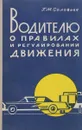 Водителю о правилах и регулировании движения. - Соловьев Г.