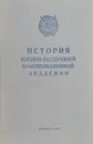 История Военно-воздушной Краснознаменной академии - Красовский С.