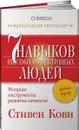 Семь навыков высокоэффективных людей. Мощные инструменты развития личности. Краткая версия - Стивен Кови