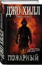 Пожарный - Хилл Джо