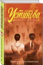 Земное притяжение - Татьяна Устинова